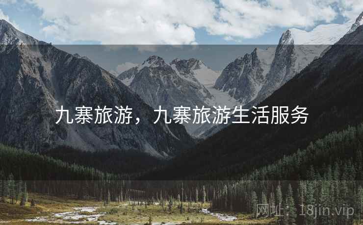 九寨旅游，九寨旅游生活服务