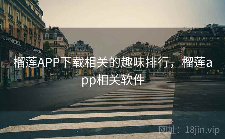 榴莲APP下载相关的趣味排行，榴莲app相关软件