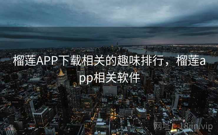 榴莲APP下载相关的趣味排行，榴莲app相关软件