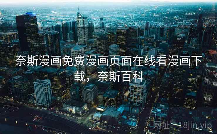 奈斯漫画免费漫画页面在线看漫画下载，奈斯百科