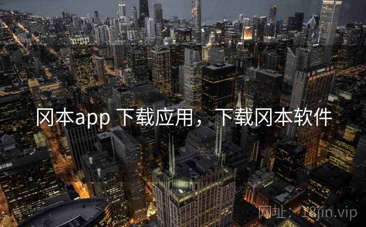 冈本app 下载应用，下载冈本软件