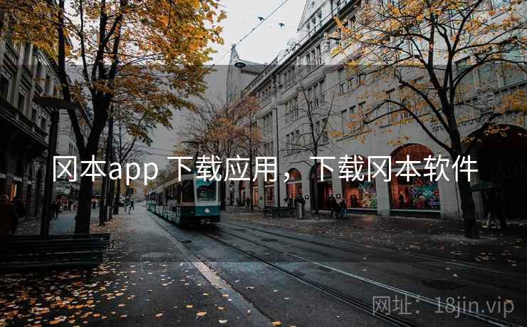 冈本app 下载应用，下载冈本软件