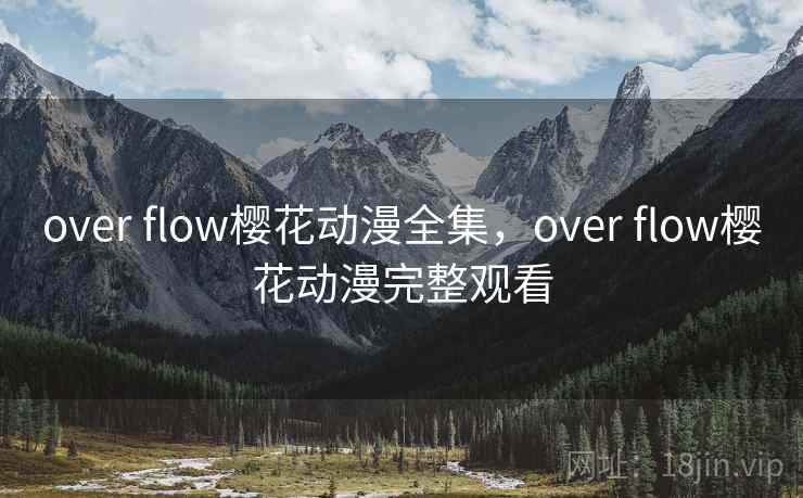 over flow樱花动漫全集，over flow樱花动漫完整观看