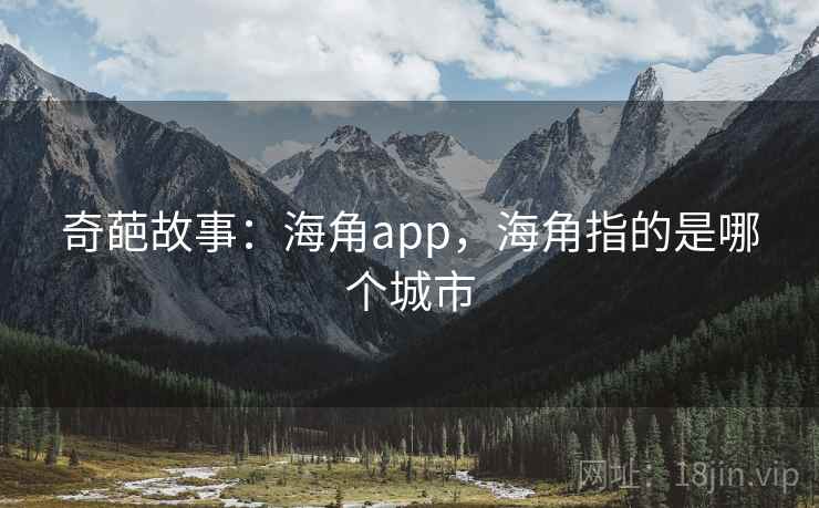 奇葩故事：海角app，海角指的是哪个城市