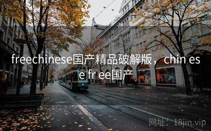 freechinese国产精品破解版，chin ese fr ee国产