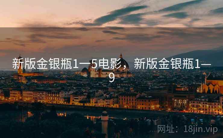 新版金银瓶1一5电影，新版金银瓶1—9