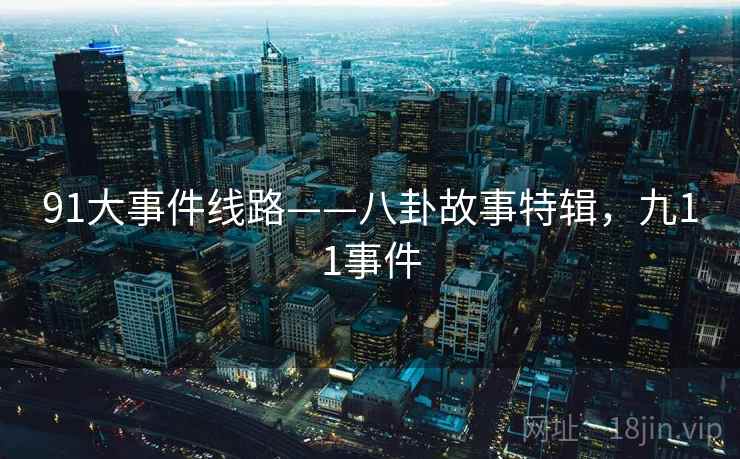 91大事件线路——八卦故事特辑，九11事件